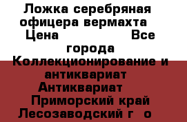 Ложка серебряная, офицера вермахта  › Цена ­ 1 500 000 - Все города Коллекционирование и антиквариат » Антиквариат   . Приморский край,Лесозаводский г. о. 